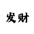 砍龙和顺龙哪个赢的几率大